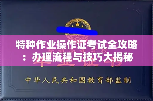 昆明特种作业操作证考试全攻略:办理流程与技巧大揭秘