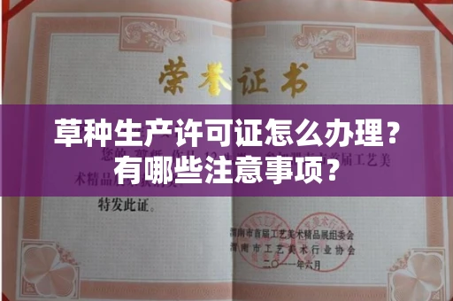 昆明草种生产许可证怎么办理?有哪些注意事项?