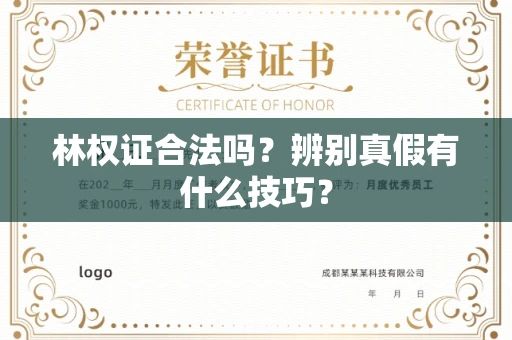 昆明林权证合法吗?辨别真假有什么技巧?
