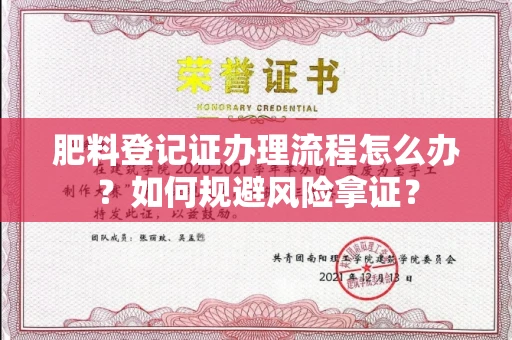 昆明肥料登记证办理流程怎么办?如何规避风险拿证?
