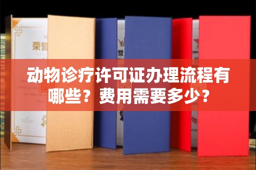 昆明动物诊疗许可证办理流程有哪些?费用需要多少?