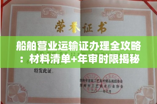 昆明船舶营业运输证办理全攻略:材料清单+年审时限揭秘