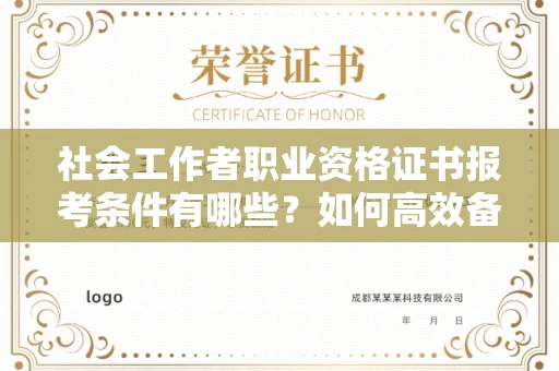 昆明社会工作者职业资格证书报考条件有哪些?如何高效备考拿证?