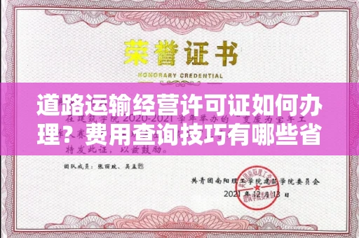 昆明道路运输经营许可证如何办理?费用查询技巧有哪些省钱攻略?