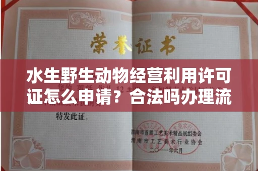 昆明水生野生动物经营利用许可证怎么申请?合法吗办理流程有哪些