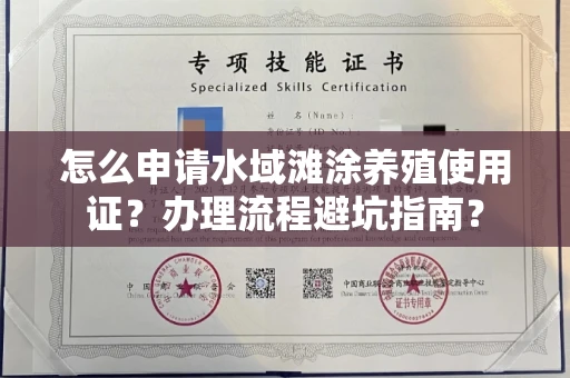 昆明怎么申请水域滩涂养殖使用证？办理流程避坑指南？