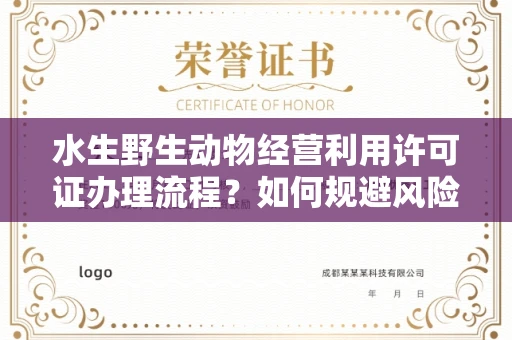 昆明水生野生动物经营利用许可证办理流程?如何规避风险技巧?
