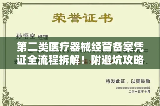 昆明第二类医疗器械经营备案凭证全流程拆解！附避坑攻略