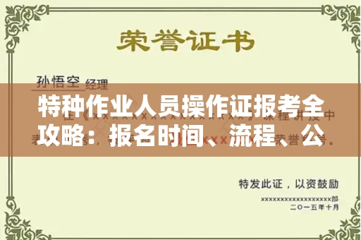 昆明特种作业人员操作证报考全攻略:报名时间、流程、公示一手掌握!