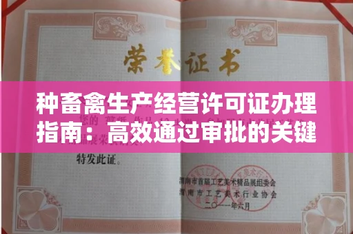 昆明种畜禽生产经营许可证办理指南:高效通过审批的关键要点