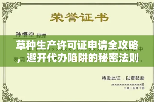 昆明草种生产许可证申请全攻略，避开代办陷阱的秘密法则