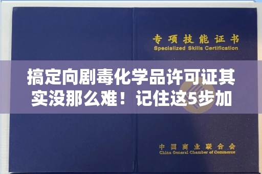 昆明搞定向剧毒化学品许可证其实没那么难!记住这5步加急攻略