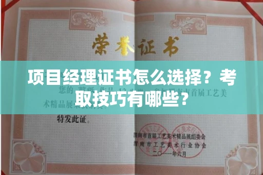 昆明项目经理证书怎么选择?考取技巧有哪些?