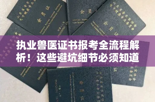 昆明执业兽医证书报考全流程解析！这些避坑细节必须知道