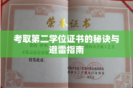 昆明考取第二学位证书的秘诀与避雷指南