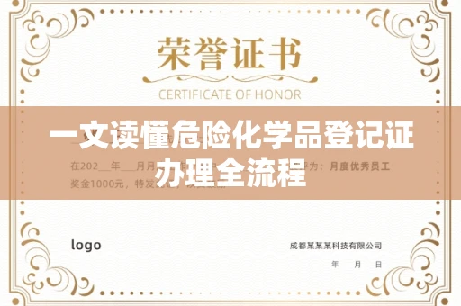 昆明一文读懂危险化学品登记证办理全流程