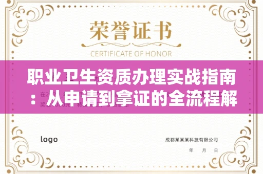 昆明职业卫生资质办理实战指南:从申请到拿证的全流程解析