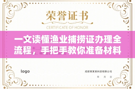 昆明一文读懂渔业捕捞证办理全流程,手把手教你准备材料