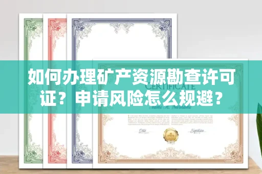 昆明如何办理矿产资源勘查许可证?申请风险怎么规避?