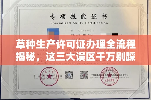 昆明草种生产许可证办理全流程揭秘,这三大误区千万别踩