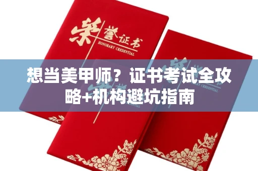 昆明想当美甲师?证书考试全攻略+机构避坑指南