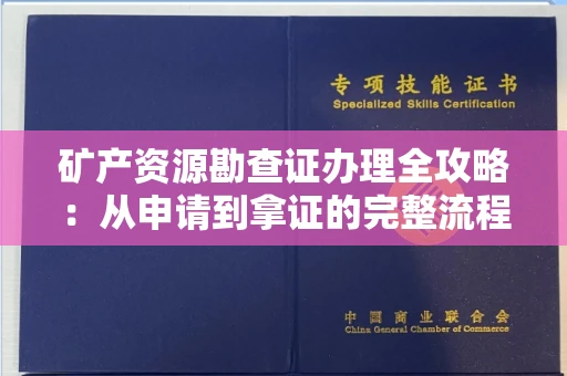 昆明矿产资源勘查证办理全攻略:从申请到拿证的完整流程解析