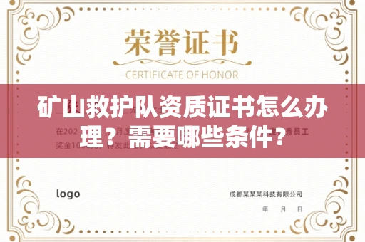 昆明矿山救护队资质证书怎么办理?需要哪些条件?