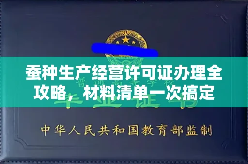 昆明蚕种生产经营许可证办理全攻略,材料清单一次搞定