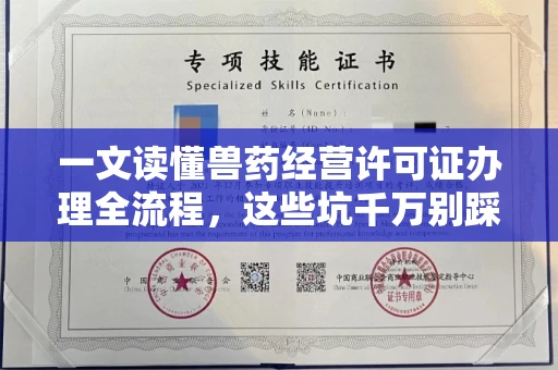 昆明一文读懂兽药经营许可证办理全流程,这些坑千万别踩!
