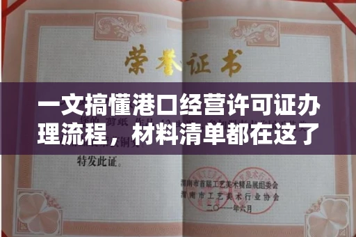 昆明一文搞懂港口经营许可证办理流程,材料清单都在这了