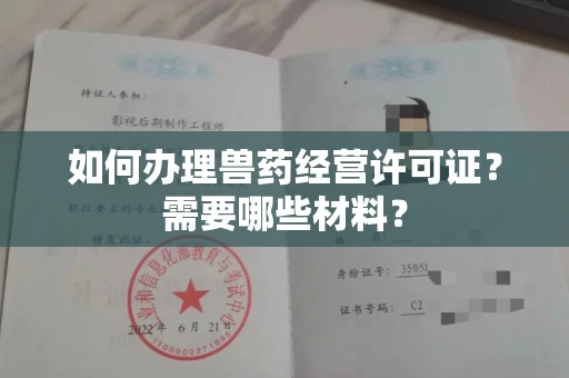 昆明如何办理兽药经营许可证?需要哪些材料?