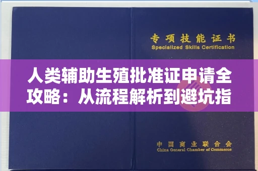 昆明人类辅助生殖批准证申请全攻略:从流程解析到避坑指南