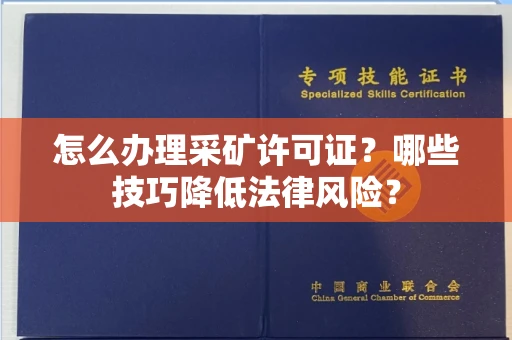 昆明怎么办理采矿许可证?哪些技巧降低法律风险?