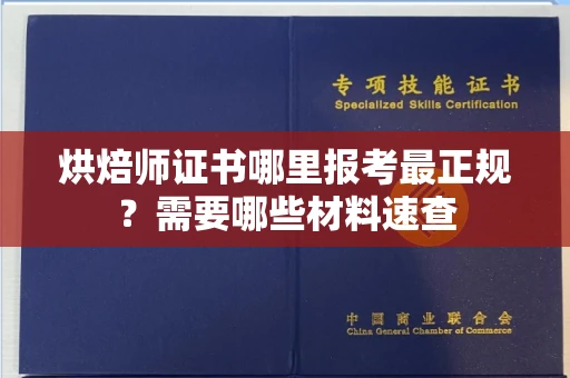 昆明烘焙师证书哪里报考最正规?需要哪些材料速查