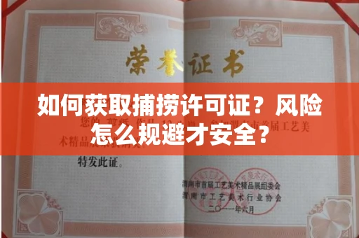昆明如何获取捕捞许可证?风险怎么规避才安全?