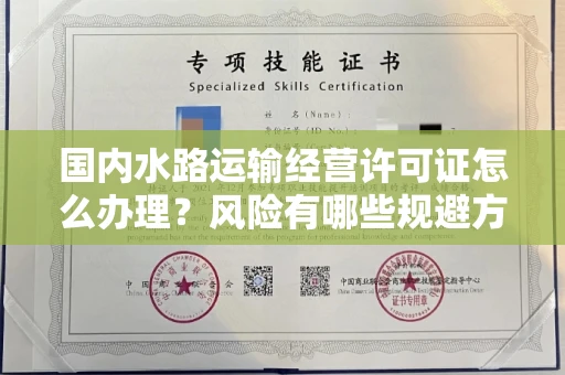昆明国内水路运输经营许可证怎么办理?风险有哪些规避方法?