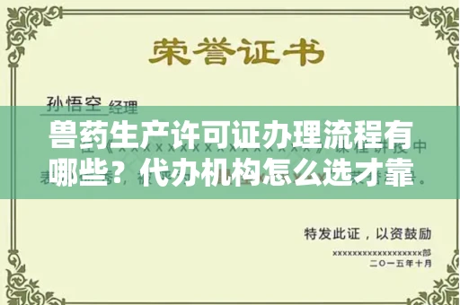 昆明兽药生产许可证办理流程有哪些?代办机构怎么选才靠谱?