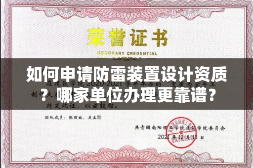 昆明如何申请防雷装置设计资质?哪家单位办理更靠谱?