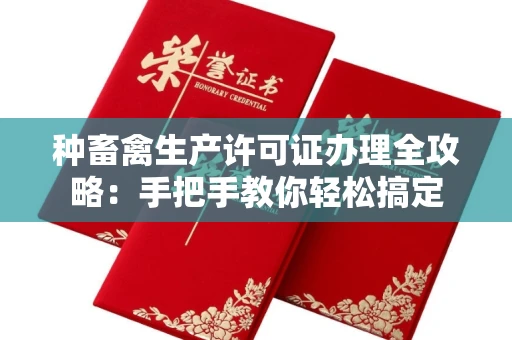 昆明种畜禽生产许可证办理全攻略:手把手教你轻松搞定