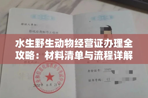 昆明水生野生动物经营证办理全攻略:材料清单与流程详解