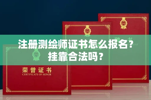 昆明注册测绘师证书怎么报名?挂靠合法吗?