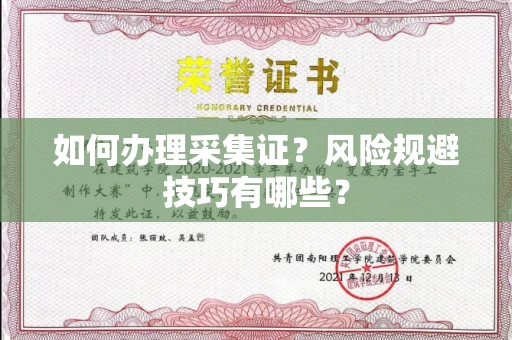 昆明如何办理采集证?风险规避技巧有哪些?