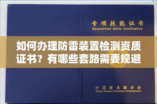 昆明如何办理防雷装置检测资质证书?有哪些套路需要规避?