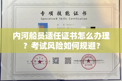 昆明内河船员适任证书怎么办理?考试风险如何规避?