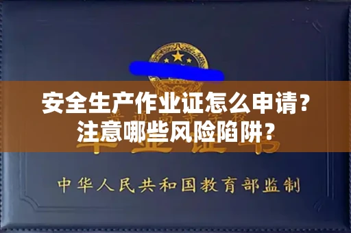 昆明安全生产作业证怎么申请?注意哪些风险陷阱?