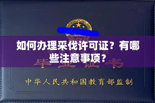 昆明如何办理采伐许可证?有哪些注意事项?
