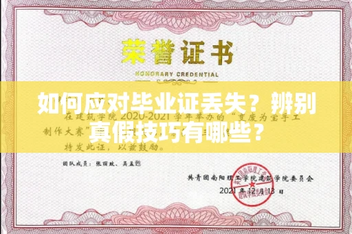 昆明如何应对毕业证丢失?辨别真假技巧有哪些?