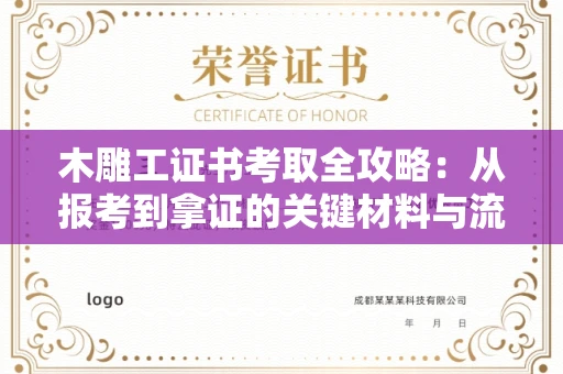 昆明木雕工证书考取全攻略:从报考到拿证的关键材料与流程解析