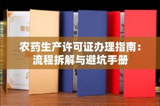 昆明农药生产许可证办理指南:流程拆解与避坑手册