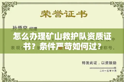 昆明怎么办理矿山救护队资质证书?条件严苛如何过?